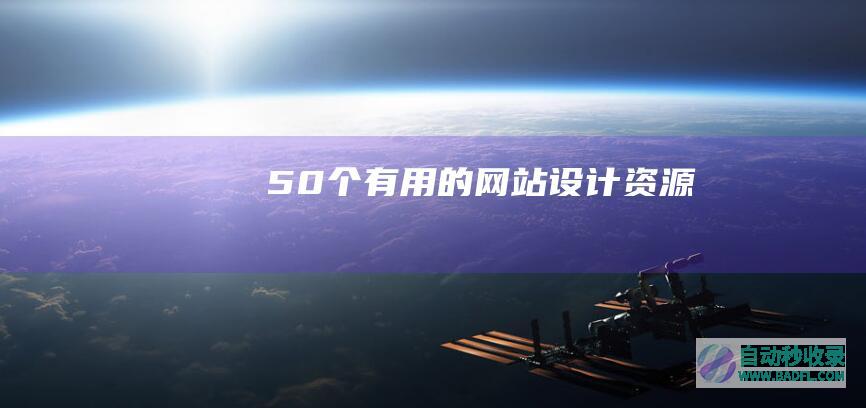 50个有用的网站设计资源