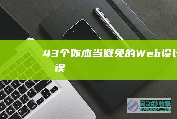 43个你应当避免的Web设计错误