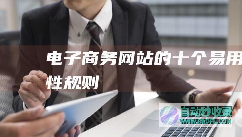 电子商务网站的十个易用性规则
