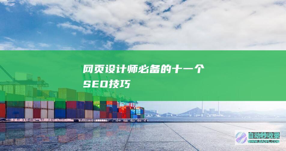 网页设计师必备的十一个SEO技巧