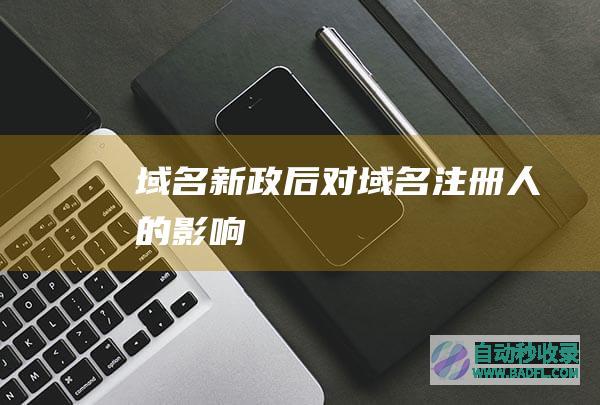 域名新政后对域名注册人的影响