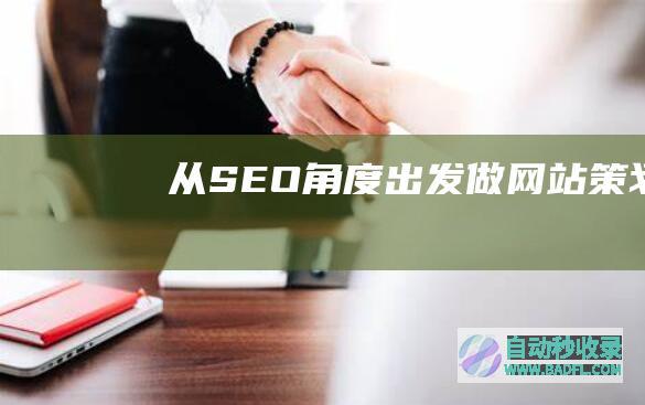 从SEO角度出发做网站策划