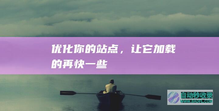 优化你的站点，让它加载的再快一些