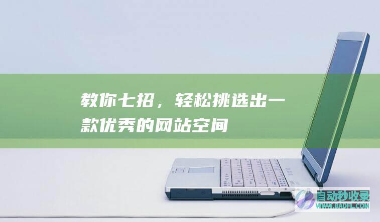 教你七招，轻松挑选出一款优秀的网站空间