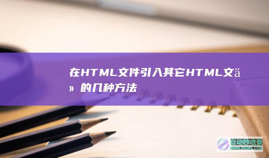 在HTML文件引入其它HTML文件的几种方法