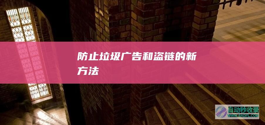 防止垃圾广告和盗链的新方法
