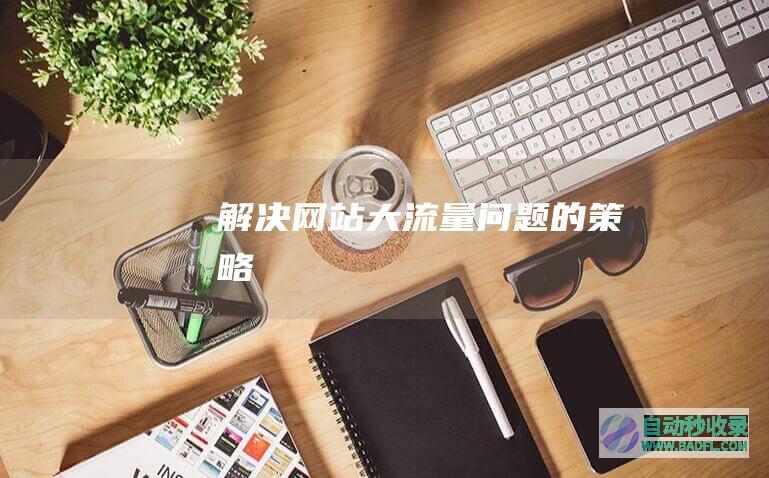 解决网站大流量问题的策略
