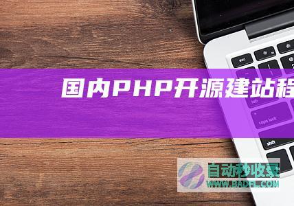 国内PHP开源建站程序一览