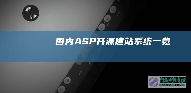 国内ASP开源建站系统一览