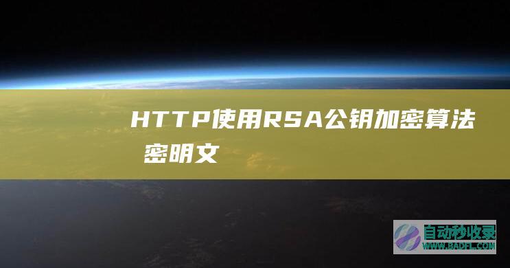 HTTP使用RSA公钥加密算法加密明文