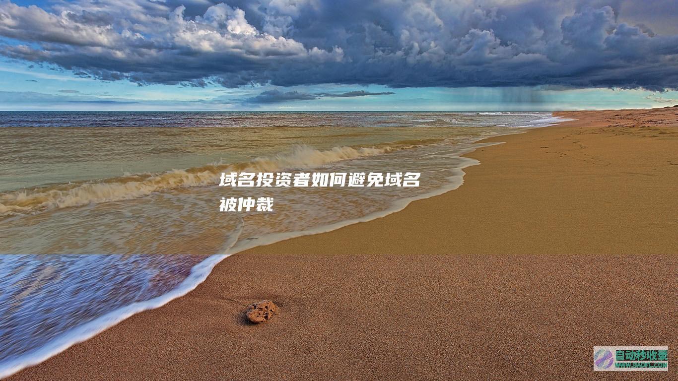 域名投资者如何避免域名被仲裁