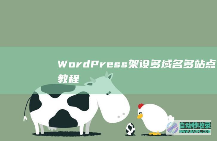 WordPress架设多域名多站点教程