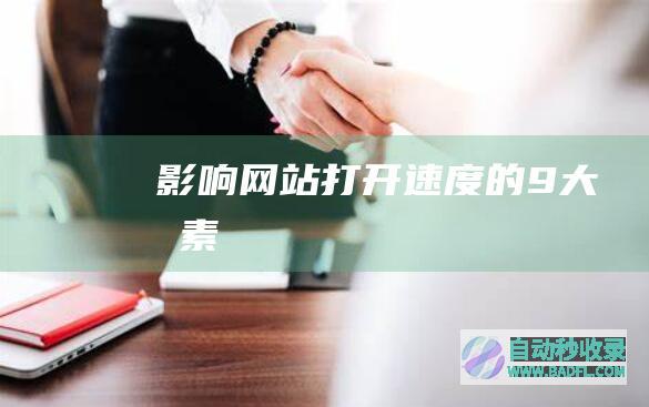 影响网站打开速度的9大因素