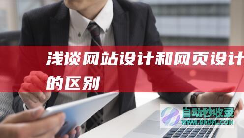 浅谈网站设计和网页设计的区别