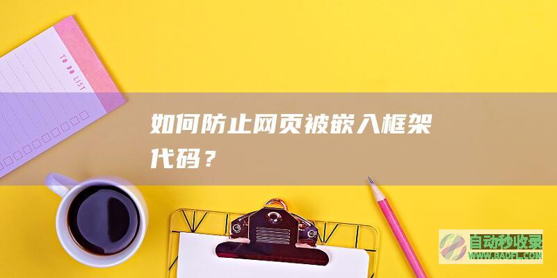 如何防止网页被嵌入框架代码？