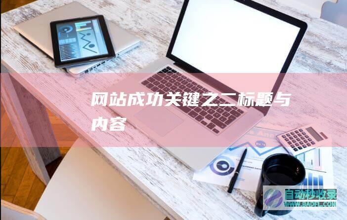 网站成功关键之二：标题与内容