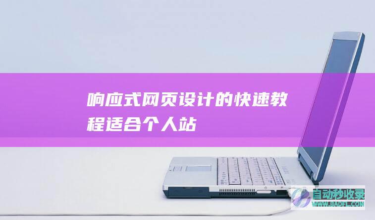 响应式网页设计的快速教程（适合个人站）