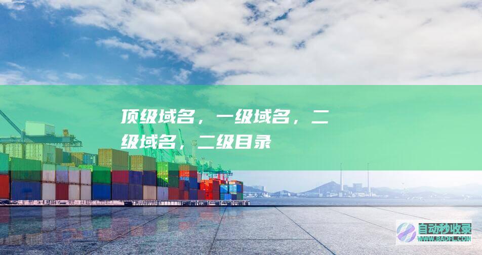 顶级域名，一级域名，二级域名，二级目录