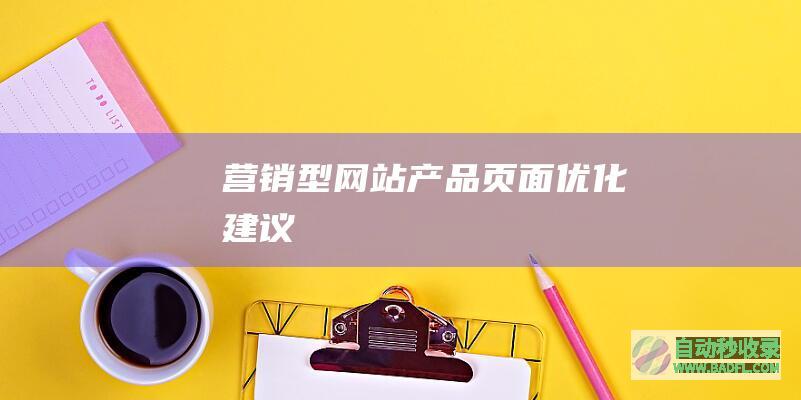 营销型网站产品页面优化建议