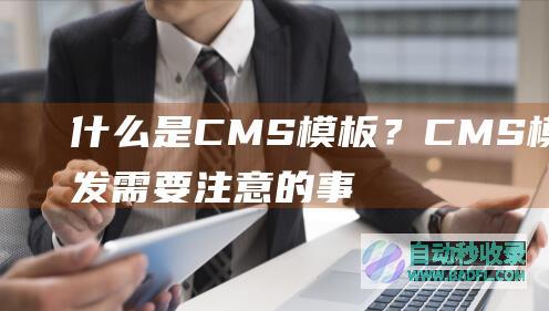什么是CMS模板？CMS模板开发需要注意的事项