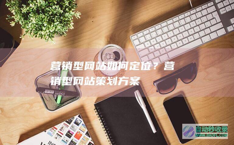 营销型网站如何定位？营销型网站策划方案