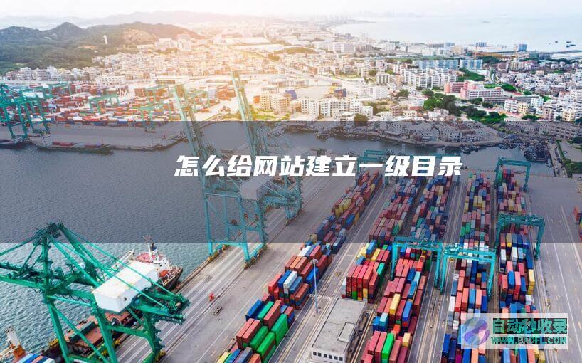 怎么给网站建立一级目录