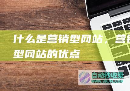 什么是营销型网站，营销型网站的优点