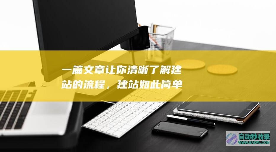 一篇文章让你清晰了解建站的流程,建站如此简单