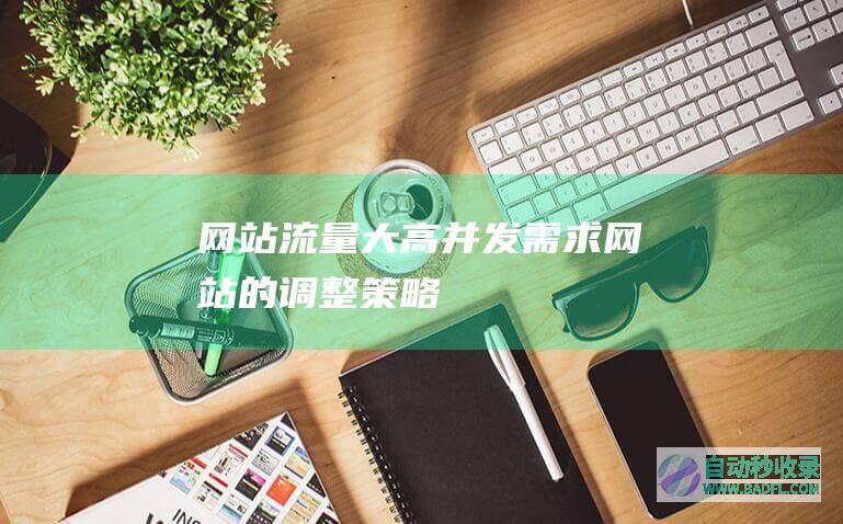 网站流量大、高并发需求网站的调整策略