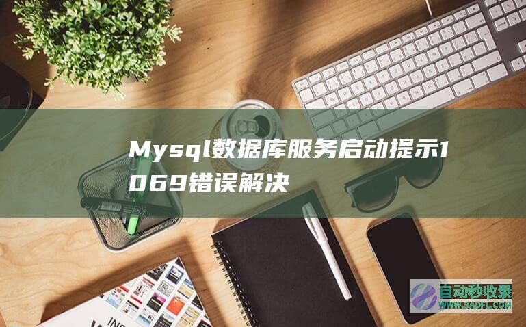Mysql数据库服务启动提示1069错误解决方法