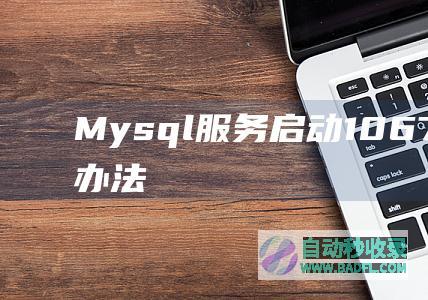 Mysql服务启动1067错误解决办法