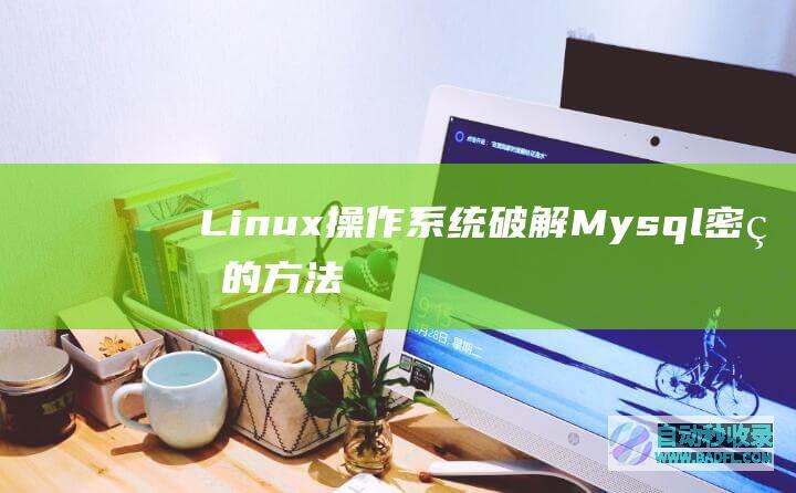 Linux操作系统破解Mysql密码的方法
