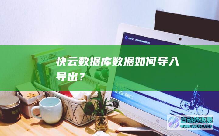 快云数据库数据如何导入导出？