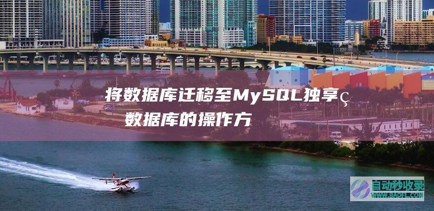 将数据库迁移至MySQL独享版数据库的操作方法