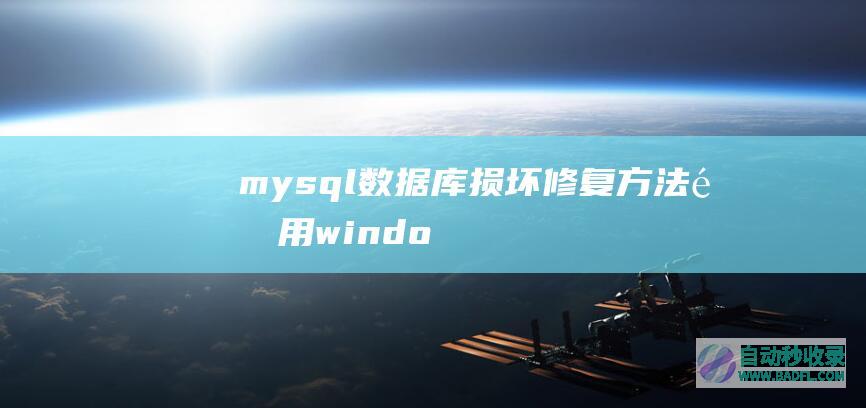 mysql数据库损坏修复方法（适用window、Linux系统vps云主机）