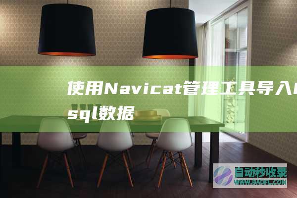 使用Navicat管理工具导入Mysql数据库方法