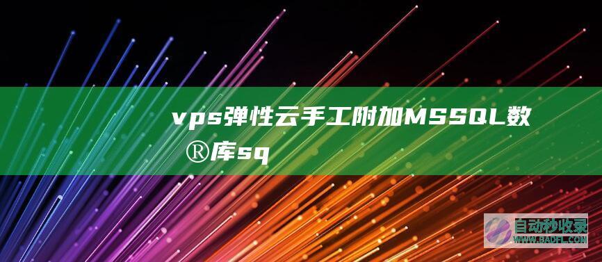 vps、弹性云手工附加MSSQL数据库（sqlserver2000版本）