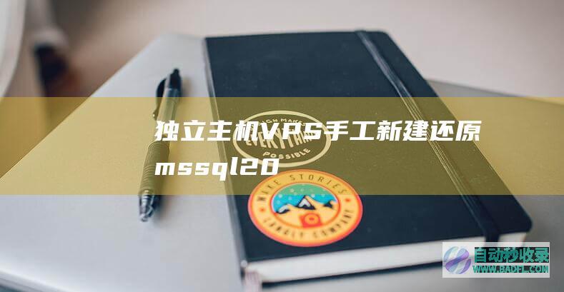 独立主机/VPS手工新建/还原mssql2005数据库