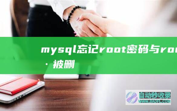 mysql忘记root密码与root帐号被删除处理方法