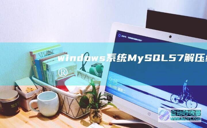 windows系统MySQL5.7解压缩版安装配置方法