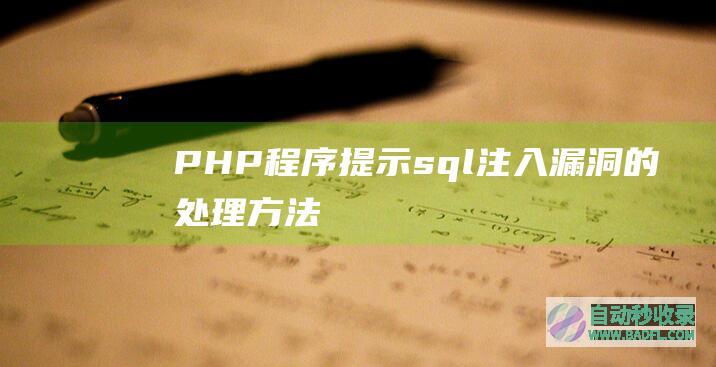 PHP程序提示sql注入漏洞的处理方法
