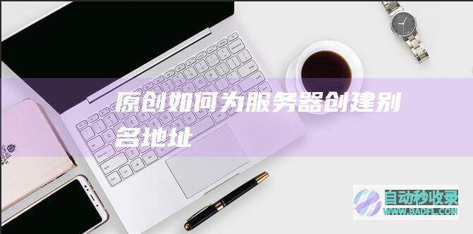 [原创]如何为服务器创建别名地址