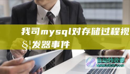 我司mysql对存储过程、视图、触发器,事件支持情况