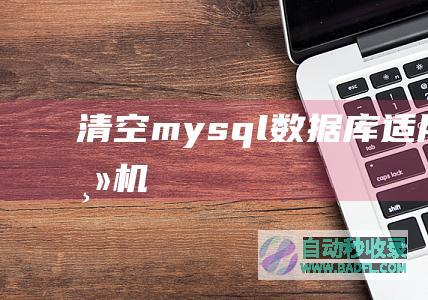 清空mysql数据库（适用虚拟主机）