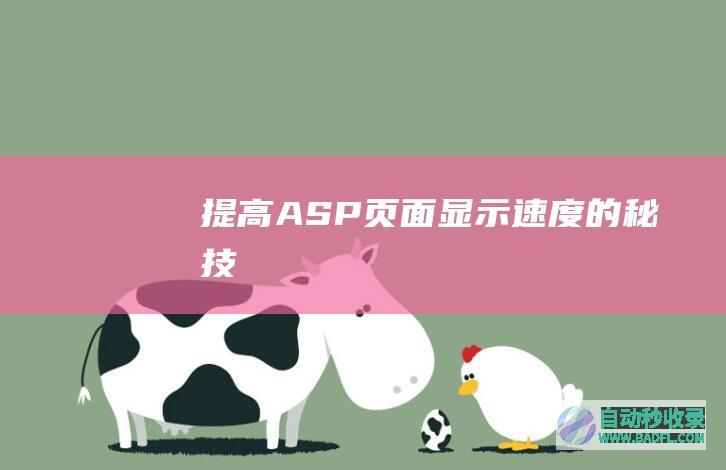 提高ASP页面显示速度的秘技