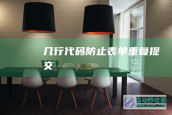 几行代码防止表单重复提交