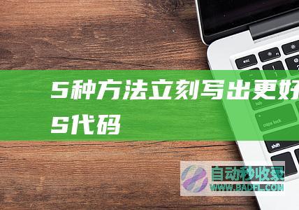 5种方法立刻写出更好的CSS代码