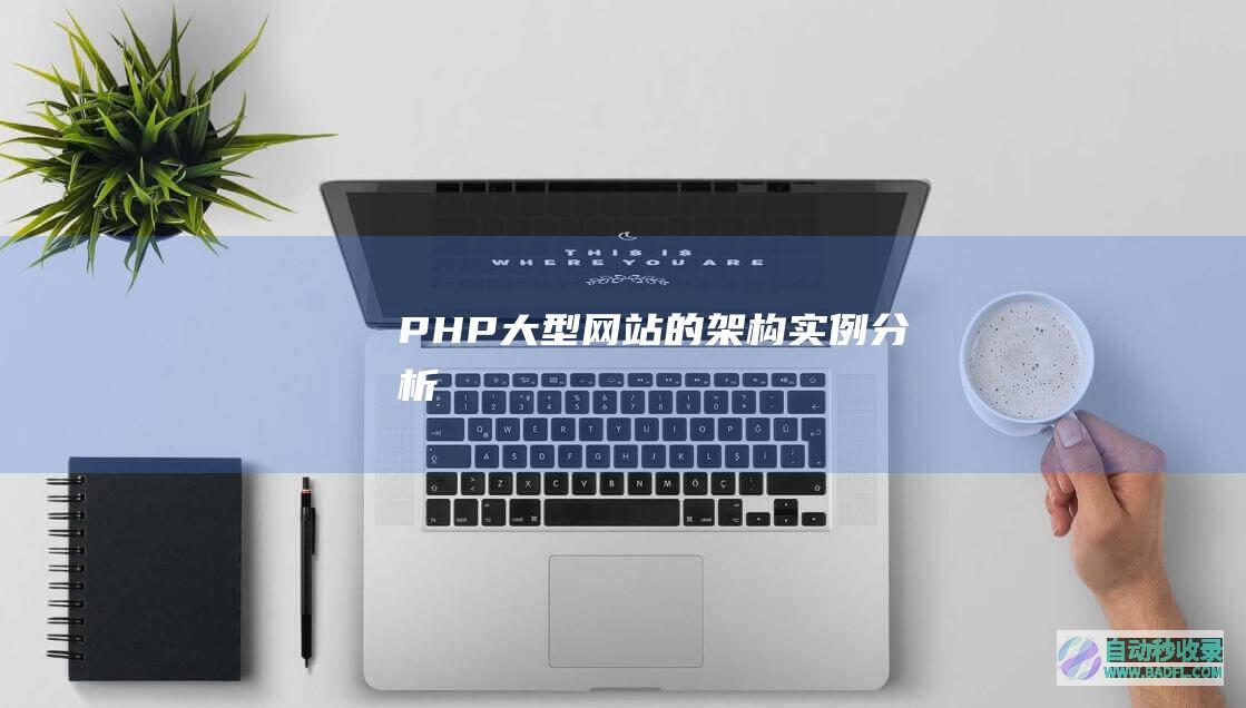PHP大型网站的架构实例分析