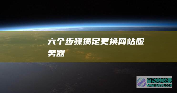六个步骤搞定更换网站服务器