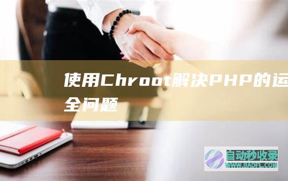 使用Chroot解决PHP的运行安全问题